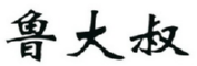 鲁大叔 