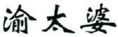 渝太婆 