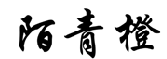 陌青橙 