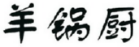 羊锅厨 