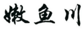 嫩鱼川 