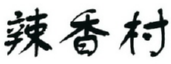 辣香村 