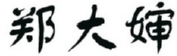 郑大婶 