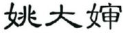 姚大神 