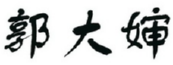 郭大婶 