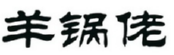 羊锅佬 
