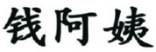 钱阿姨 