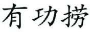 有功捞 