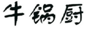 牛锅厨 