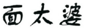 面太婆 
