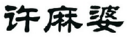 许麻婆 