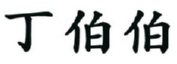 丁伯伯 