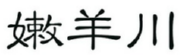 嫩羊川 