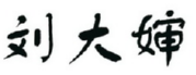刘大婶 