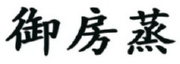 御房蒸 