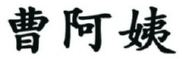 曹阿姨 