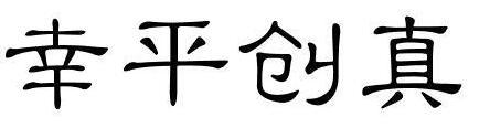 君听取茗 