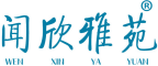 闻欣雅苑 