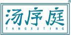 汤序庭 