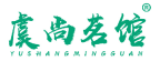 虞尚茗馆 