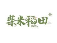 柴米稻田 
