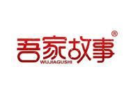吾家故事 