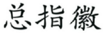 总指徽 