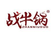战牛锅 