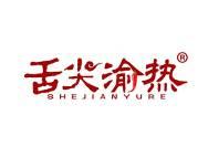 舌尖渝热 