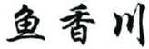 鱼香川 