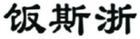 饭斯浙 