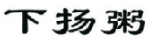 下扬粥 