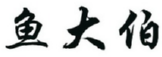 鱼大伯 