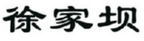 徐家坝 