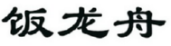 饭龙舟 