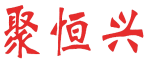[43类]聚恒兴