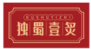 独蜀壹炙DUSHUYIZHI 