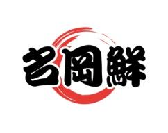 名冈鲜 