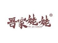 吾家姥姥 