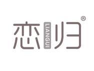 恋归 