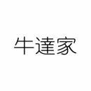 牛達家 