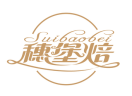 穗堡焙SUIBAOBEI 