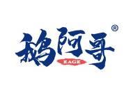 鹅阿哥 