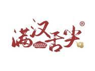 满汉舌尖 