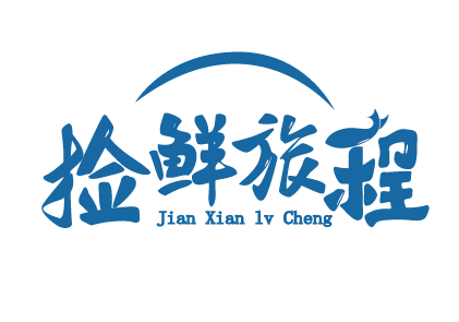 捡鲜旅程 