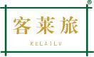 客莱旅 