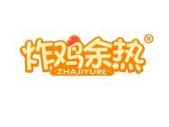 炸鸡余热 