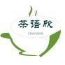 茶语欣 