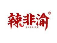 辣非渝 