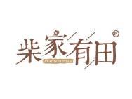 柴家有田 